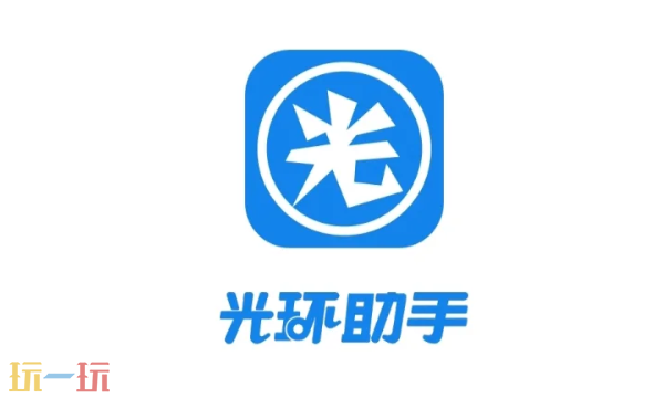 光环助手官网入口是什么 平台详情介绍​