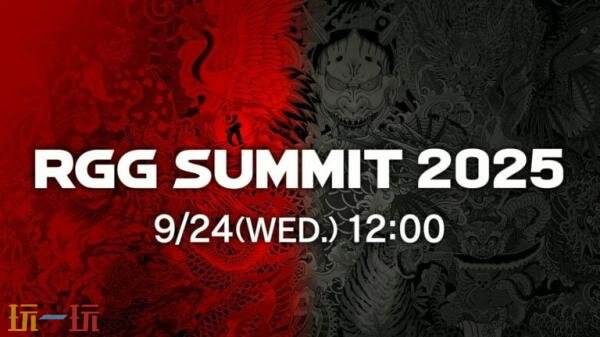 世嘉和《如龙》开发商将于9月24日举办RGG Summit 2025