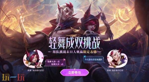 英雄联盟七夕活动“轻舞成双组队挑战”上线！组队获得局内互动表情！
