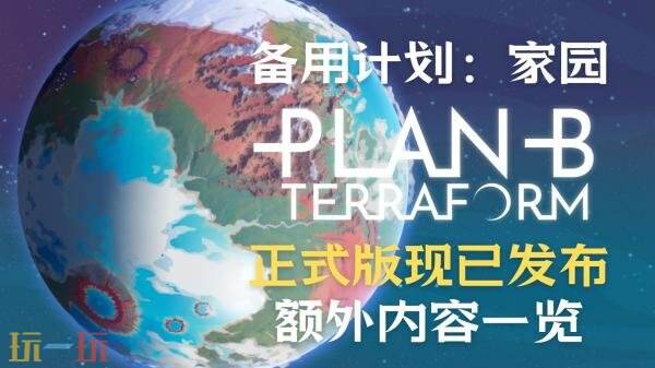 科幻模拟游戏《备用计划:家园》现已推出1.0正式版