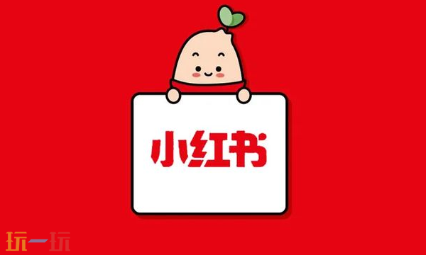 小红书下载入口是什么 小红书下载地址分享