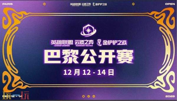 英雄联盟云顶之弈巴黎公开赛12月12开启！赛程赛制一览！