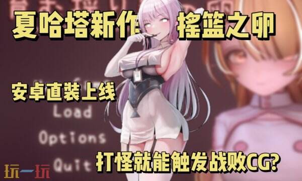 夏哈塔作者新游戏叫什么 夏哈塔新作孕育的摇篮之卵下载