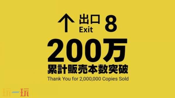 异常逃脱游戏《8号出口》总销量已突破200万份