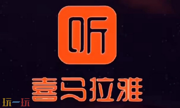喜马拉雅听书免费版官方下载 喜马拉雅听书下载地址