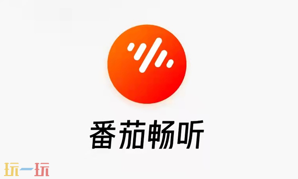 番茄畅听入口在哪 番茄畅听入口地址分享