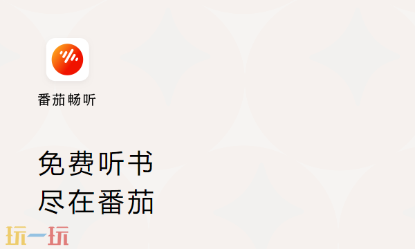 番茄畅听免费下载 番茄畅听官方免费下载地址