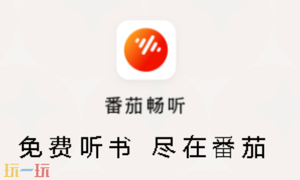 番茄畅听免费下载 番茄畅听官方免费下载地址