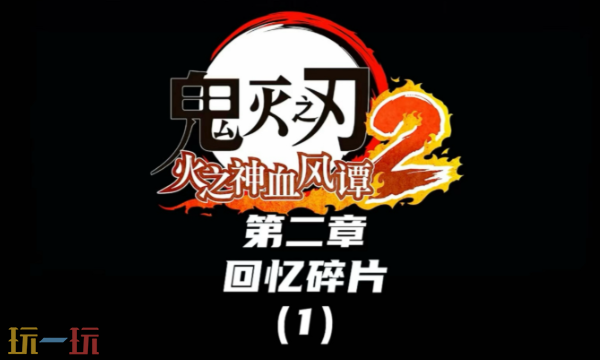 鬼灭之刃火之神血风谭2回忆碎片怎么收集 全收集攻略