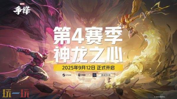 《漫威争锋》PS4版和第4赛季“神龙之心”9月12日推出 