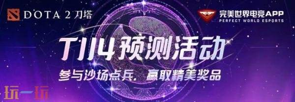 DOTA2 2025国际邀请赛TI14今日开战！三支中国队出征！