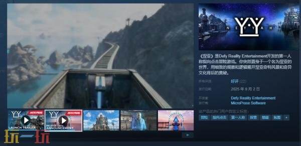 第一人称指向点击冒险游戏《涅亚》现已正式发售