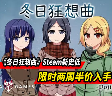 恋爱ADV《冬日狂想曲》Steam新史低！半价即可入手