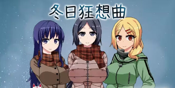 恋爱ADV《冬日狂想曲》Steam新史低！半价即可入手