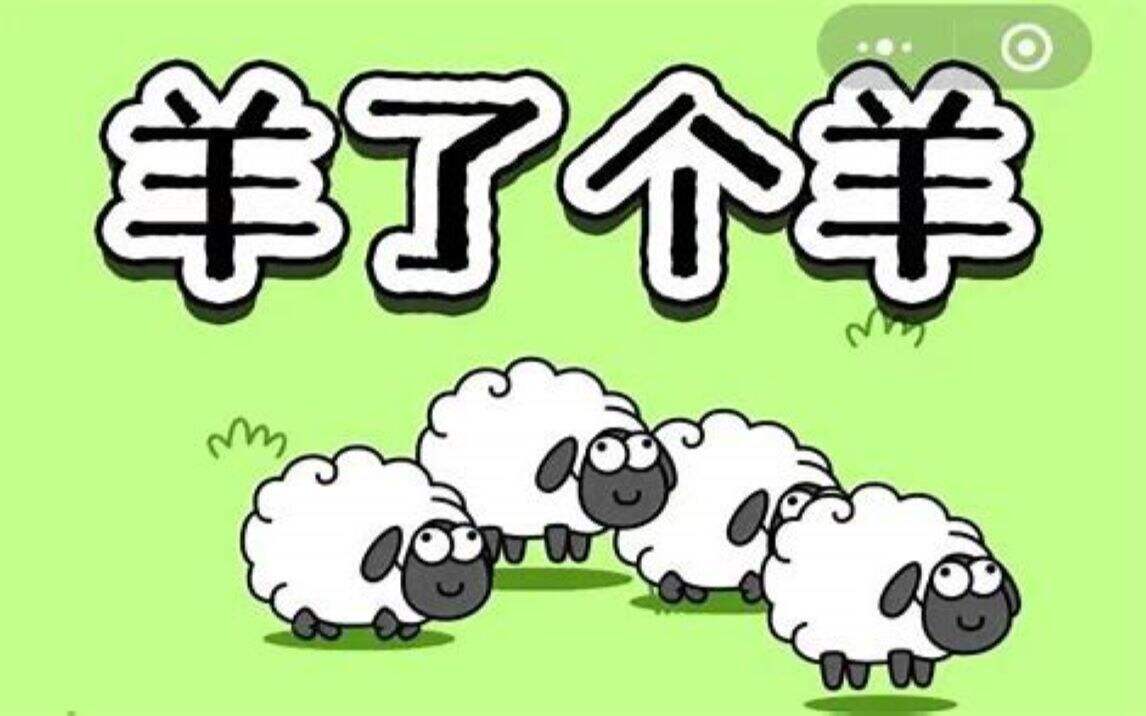 羊了个羊