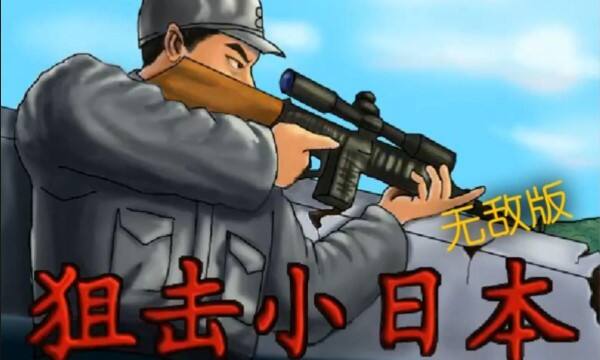 狙击小日本