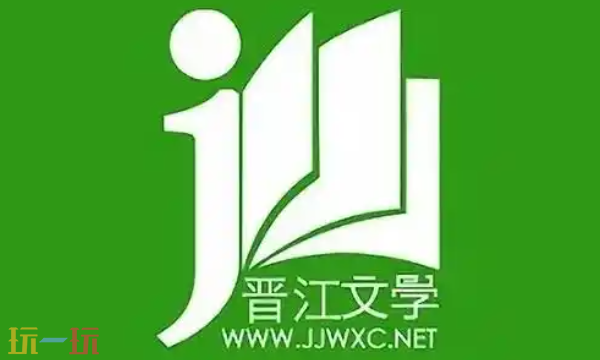 晋江文学城电脑版入口在哪 晋江文学城电脑版地址