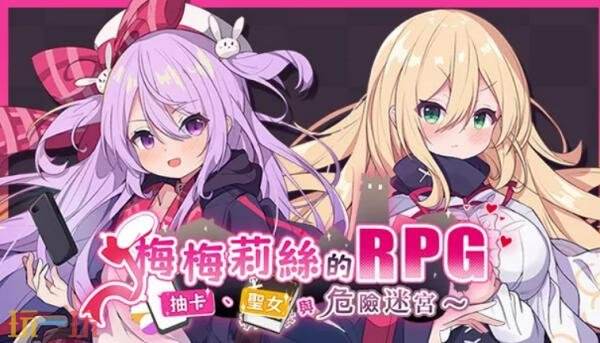 探险JRPG《梅梅莉丝的RPG~抽卡、圣女与危险迷宫~》现已正式发售