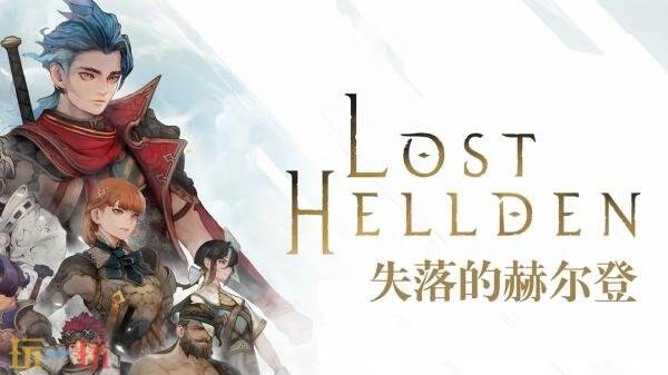 3D手绘JRPG《失落的赫尔登》全新预告发布