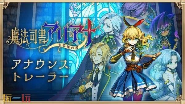 《魔法图书管理员亚莉安娜：七英雄之书》试玩版本现已在日服推出