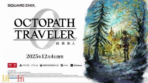 Square Enix TGS2025东京电玩展阵容公布！《歧路旅人0》参展