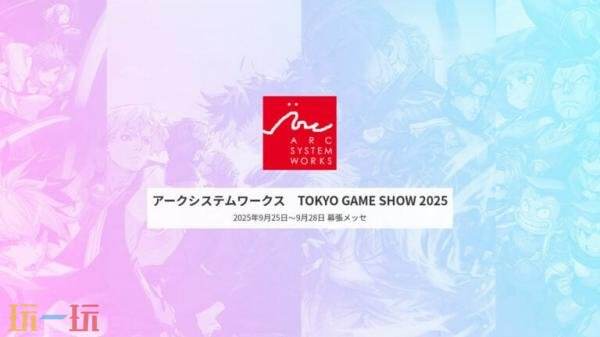 Arc System Work TGS2025东京电玩展阵容公布！《双截龙再临》参展