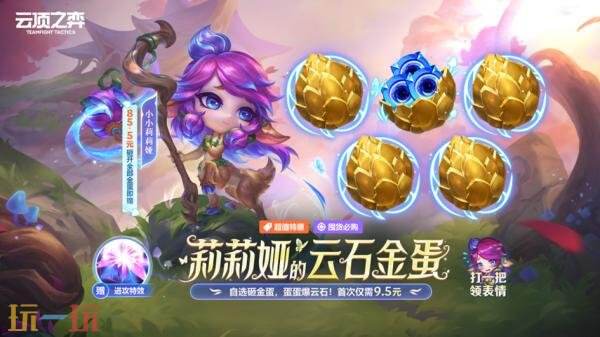 英雄联盟云顶之弈莉莉娅的云石金蛋上线！自选开金蛋!
