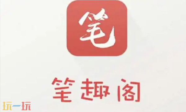 笔趣阁app下载 笔趣阁app官网下载地址