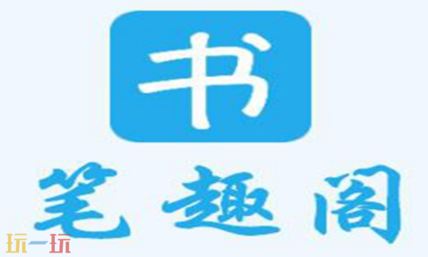 笔趣阁app下载 笔趣阁app官网下载地址