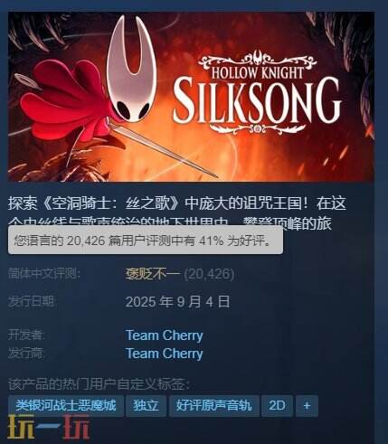 《空洞骑士：丝之歌》Steam国区好评率只有41％