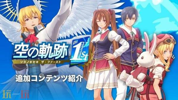 剧情RPG游戏《空之轨迹 the 1st》追加DLC内容预告发布