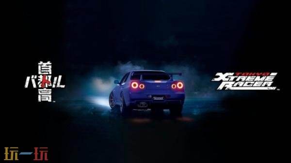 《首都高赛车》9月25日结束抢先体验推出1.0正式版
