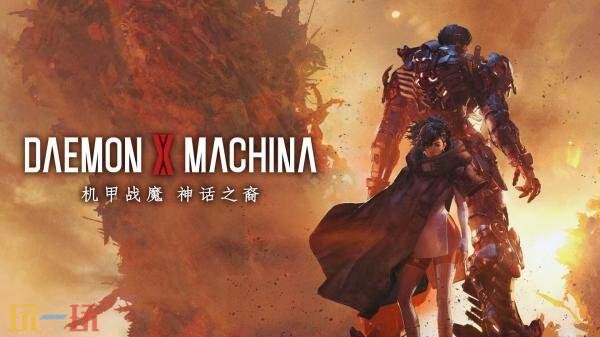 机甲动作游戏《机甲战魔 神话之裔》现已正式发售