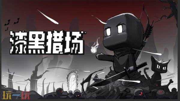 像素动作角色扮演游戏《漆黑猎场》现已推出1.0正式版