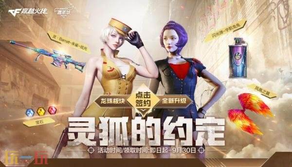 CF穿越火线9月灵狐的约定开启！灵·Barrett-朱雀-炫光加入专属礼包！