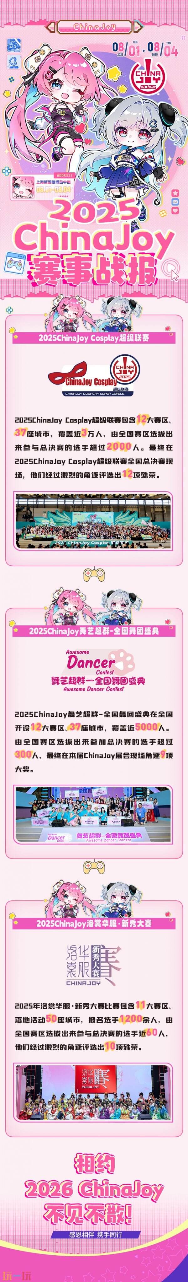 2025 ChinaJoy 赛事战报发布！