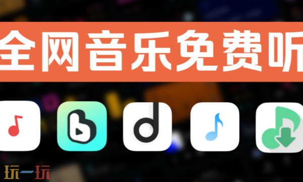 音乐在线听入口 音乐在线听歌曲免费