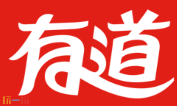 在线翻译有道入口是什么 在线翻译有道免费翻译器