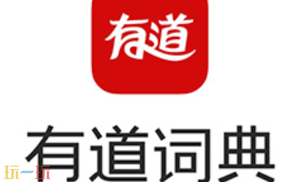 在线翻译有道入口是什么 在线翻译有道免费翻译器