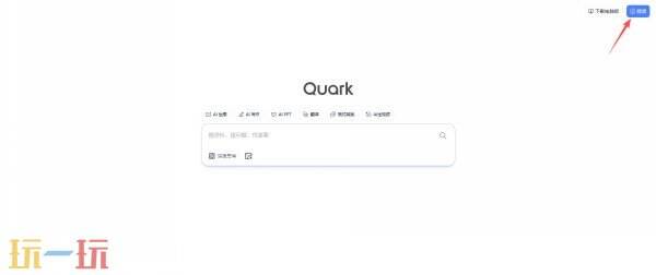 夸克网页版入口官网地址 夸克网页版入口在线打开
