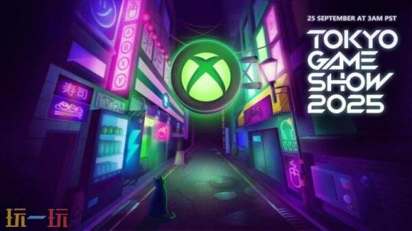 微软官宣：Xbox东京电玩展2025将于9月25日直播