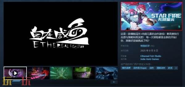 横板闯关肉鸽动作游戏《无尽星火》现已推出1.0正式版