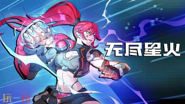 横板闯关肉鸽动作游戏《无尽星火》现已推出1.0正式版