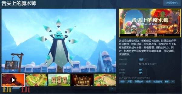 塔防策略建设经营游戏《舌尖上的魔术师》现已正式发售