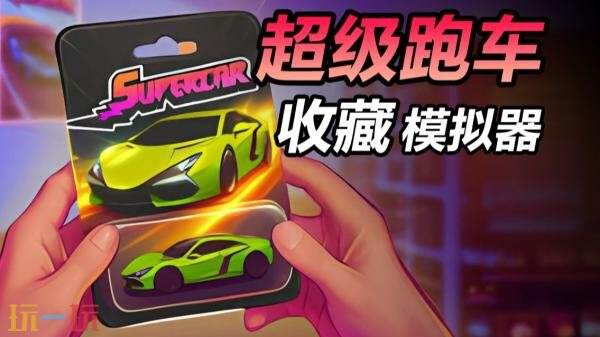 模拟经营游戏《超级跑车收藏模拟器》现已推出1.0正式版
