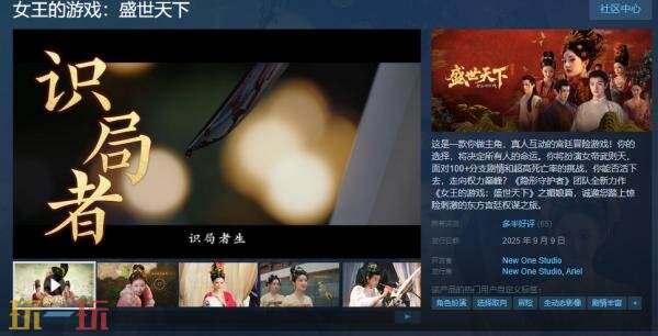 真人互动影游《女王的游戏：盛世天下》之媚娘篇现已正式发售