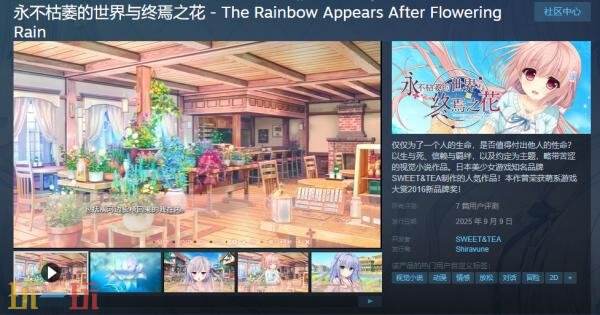 文字冒险游戏《永不枯萎的世界与终焉之花》现已正式发售