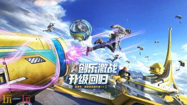 和平精英9月9日版本更新公告汇总：新版本《创乐激战》上线