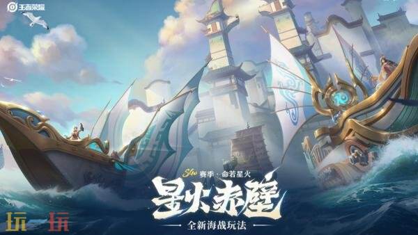 王者荣耀6v6v6「星火赤壁」9月11日上线！全新限时海战玩法！
