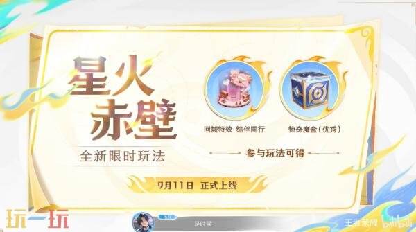 王者荣耀6v6v6「星火赤壁」9月11日上线！全新限时海战玩法！